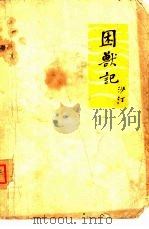 困兽记（1963 PDF版）