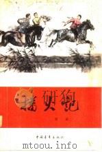 播火记  红旗谱第2部（1979 PDF版）