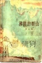 沸腾的群山（1965 PDF版）
