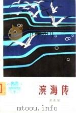 滨海传（1980 PDF版）