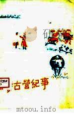 蒙古营纪事（1958 PDF版）