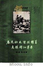 春天的太阳照耀着乌珠穆心草原（1958 PDF版）