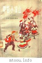 寄自小凉山（1958 PDF版）