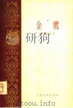 金鹰（1959 PDF版）