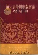 第一届全国出版会议纪念刊（1951 PDF版）