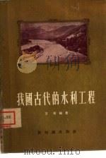 我国古代的水利工程（1955 PDF版）