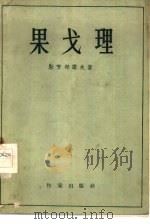 果戈理（1957 PDF版）