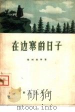在边寨的日子（1957 PDF版）