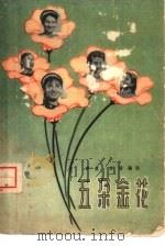 电影文学剧本  五朵金花（1959 PDF版）