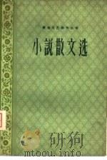 小说散文选（1959 PDF版）