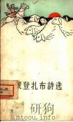策登扎布诗选（1959 PDF版）