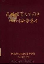 苗族语言文字问题科学讨论会汇刊（1957 PDF版）