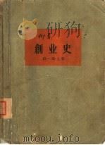 创业史  第1部  上（1960 PDF版）