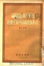 论苏联民族文学的社会主义内容和民族形式（1954 PDF版）