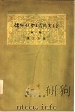 保卫社会主义现实主义  第1辑（1958 PDF版）