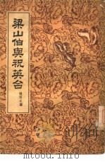 梁山伯与祝英台（1954 PDF版）