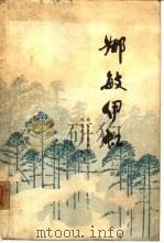 娜敏伊虹（1978 PDF版）