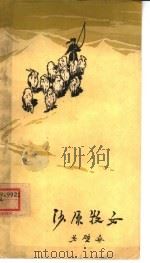 沙原牧女（1958 PDF版）