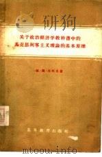 关于政治经济学教科书中的马克思列宁主义理论的基本原理（1956 PDF版）