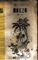 澜沧江之歌（1960 PDF版）
