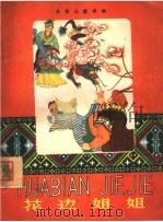 花边姐姐（1960 PDF版）