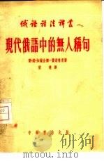 俄语语法译丛  现代俄语中的无人称句（1954 PDF版）
