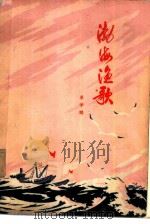 渤海渔歌 1975 PDF电子版封面 10019·2253 单学鹏著