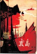 霞岛 1974 PDF电子版封面 10137·7401 周肖著