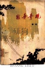 战争奇观（1978 PDF版）