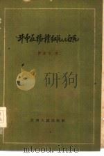 斗争在杨赣红区与白区（1960 PDF版）