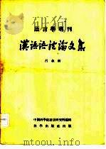 语言学专刊  汉语语法论文集（1955年04月第1版 PDF版）