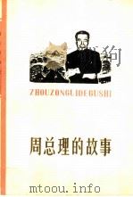 周总理的故事（1977 PDF版）