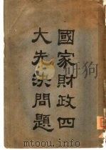 国家财政四大先决问题 PDF电子版封面 孝咸,龙骧著