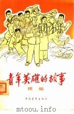 青年英雄的故事  续编（1965 PDF版）