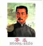 鲁迅  伟大的革命家思想家文学家  组画（1975 PDF版）