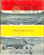 新运会火炬永放光芒  中国体育代表团在雅加达  画册   1964  PDF电子版封面  8015·1228  人民体育出版社编辑 
