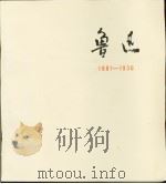 鲁迅  1881-1936（1977 PDF版）
