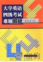 大学英语四级考试难题释疑（1993 PDF版）