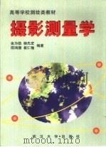 摄影测量学（1996 PDF版）