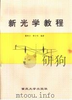 新光学教程（1996 PDF版）