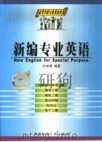 新编专业英语（1997 PDF版）