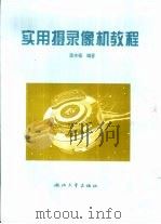 实用摄录像机教程（1994 PDF版）