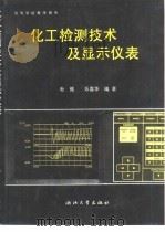 化工检测技术及显示仪表（1988 PDF版）