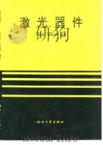激光器件（1994 PDF版）
