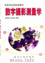数字摄影测量学（1997 PDF版）
