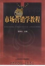 市场营销学教程（1999 PDF版）