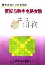 模拟与数字电路实验（1995 PDF版）