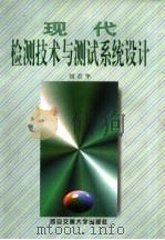 现代检测技术与测试系统设计（1999 PDF版）