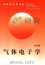 气体电子学（1999 PDF版）