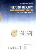 电力系统分析  上（1996 PDF版）